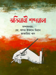 অভিমানী শব্দমালা