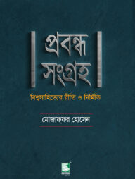 প্রবন্ধ সংগ্রহ : বিশ্বসাহিত্যের রীতি ও নির্মিত
