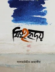 সিংহহৃদয়