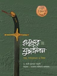 রাসূলের (সা.) যুদ্ধজীবন