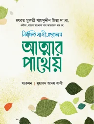 আত্মার পাথেয়