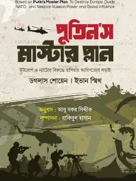 পুতিন’স মাস্টার প্লান