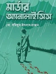মার্ডার অ্যানালাইসিস