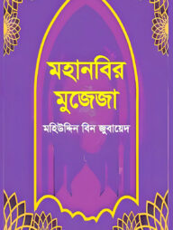 মহানবির মুজেজা