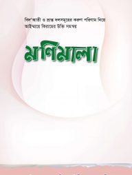 বিদআতীদের পরিণাম নিয়ে রচিত - মণিমালা