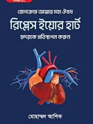 রিপ্লেস ইয়োর হার্ট