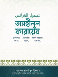 তাসহিলুল ফারায়েজ