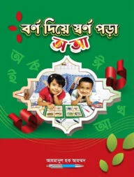 বর্ণ দিয়ে স্বর্ণ পড়া, অ , আ