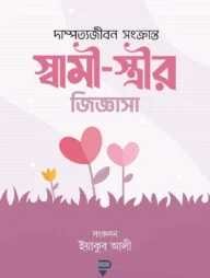 স্বামী-স্ত্রীর জিজ্ঞাসা