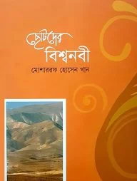 ছোটদের বিশ্বনবী