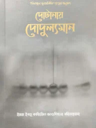দোটানায় দোদুল্যমান