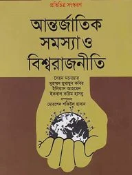 আন্তর্জাতিক সমস্যা ও বিশ্বরাজনীতি