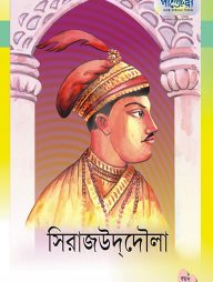 সিরাজ-উদ-দৌলা