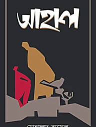 আহাল