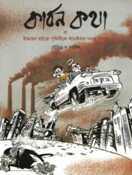 কার্বন কথা বা উষ্ণায়ন হইতে পৃথিবীকে বাঁচাইবার সহজ উপায়