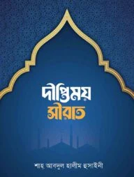 দীপ্তিময় সীরাত