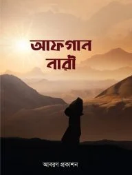আফগান নারী