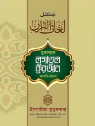 লুগাতুল কুরআন-- ১ম খন্ড [অভিধান ‍সিরিজ] (আরবি-বাংলা, তিন কালার অফসেট)