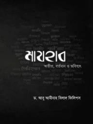 মাযহাব অতীত, বর্তমান ও ভবিষ্যত