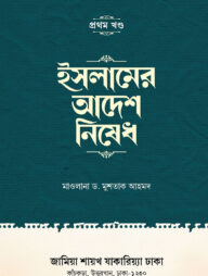 ইসলামের আদেশ নিষেধ