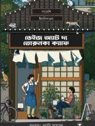 ডেইজ অ্যাট দ্য তরুনকা ক্যাফে