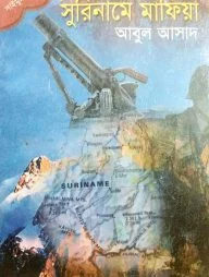 সাইমুম সিরিজ ৩৪ : সুরিনামে মাফিয়া