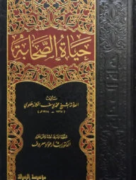 (حياة الصحابة) হায়াতুস সাহাবা - ভলি: ৫ খন্ড
