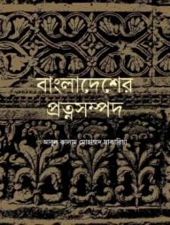 বাংলাদেশের প্রত্নসম্পদ