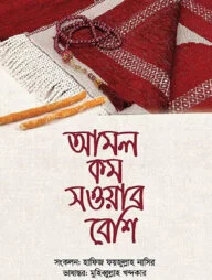 আমল কম সওয়াব বেশি