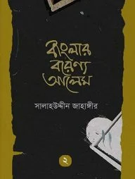 বাংলার বরেণ্য আলেম - ২