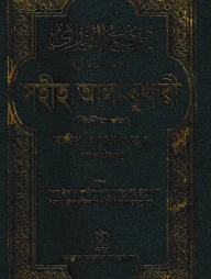 সহীহ আল-বুখারী (দ্বিতীয় খন্ড)