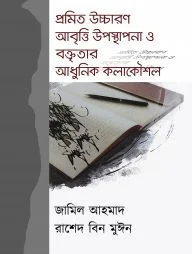 প্রমিত উচ্চারণ আবৃত্তি উপস্থাপনা ও বক্তৃতার আধুনিক কলাকৌশল