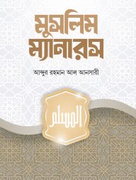 মুসলিম ম্যানারস
