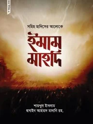 সহিহ হাদিসের আলোকে ইমাম মাহদি