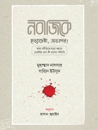নবীজিকে হত্যাচেষ্টা, অতঃপর