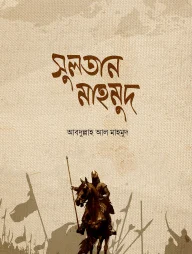 সুলতান মাহমুদ
