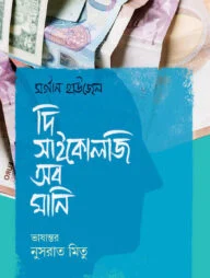 দি সাইকোলজি অব মানি