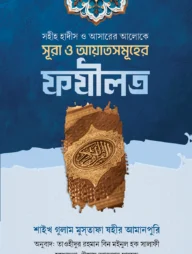 সহীহ হাদীস ও আসারের আলোকে সূরা এবং আয়াতসমূহের ফযীলত