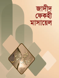 জাদীদ ফেকহী মাসায়েল-২য় ভলিউম (৩য়-৫ম খণ্ড) (ইসলাম ও আধুনিক সমাজব্যবস্থা)