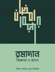 রমাদান : জিজ্ঞাসা ও জবাব