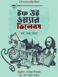 ইফ উই ওয়্যার ভিলেনস