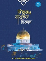 মি‘রাজ ও আধুনিক বিজ্ঞান