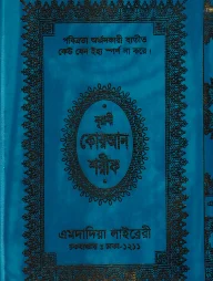 ১৩ ছতরী ডিমাই সাইজ নূরানী কোরআন (কলিকাতা) [৫২ নং আর্ট চেইন]