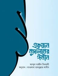 একজন মুসলিমের ঈমান
