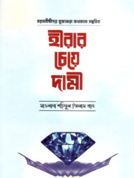 হীরার চেয়ে দামী