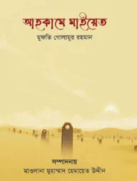 আহকামে মাইয়েত
