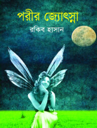 পরীর জ্যোৎস্না