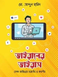 ভাইরালের ভাইরাস