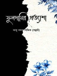 ফুলদানির প্রত্যাশা