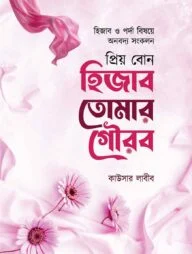 প্রিয় বোন হিজাব তোমার গৌরব